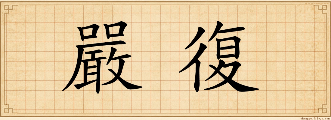 嚴復
