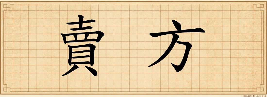 賣方