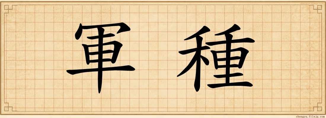 軍種
