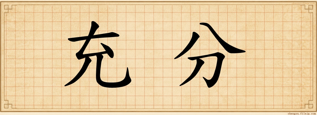 充分