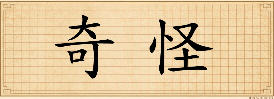 奇怪