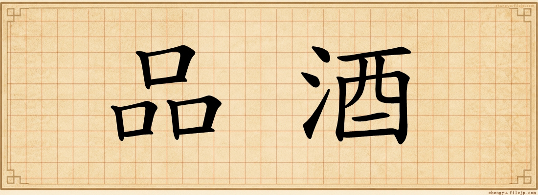 品酒