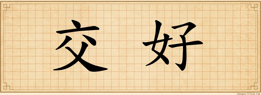 交好