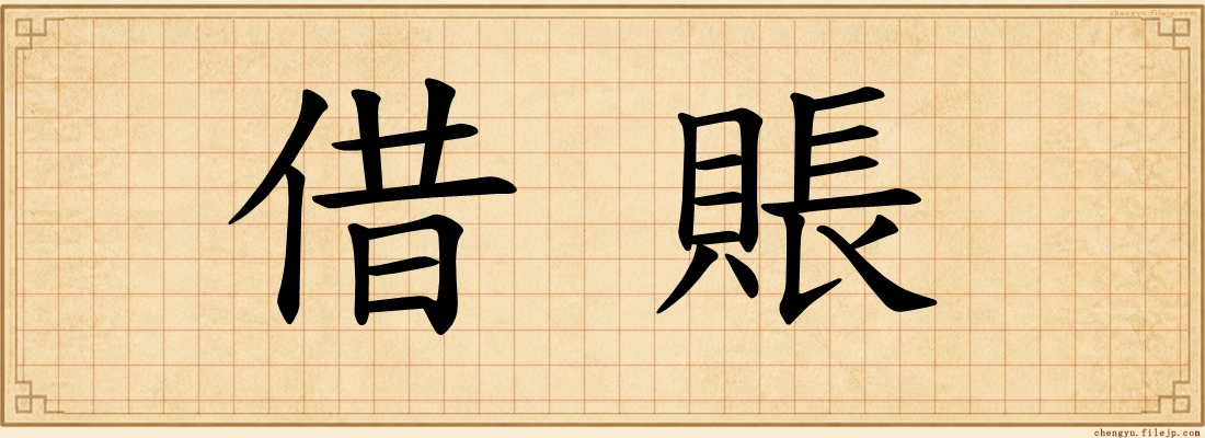 借賬
