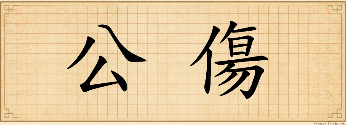 公傷