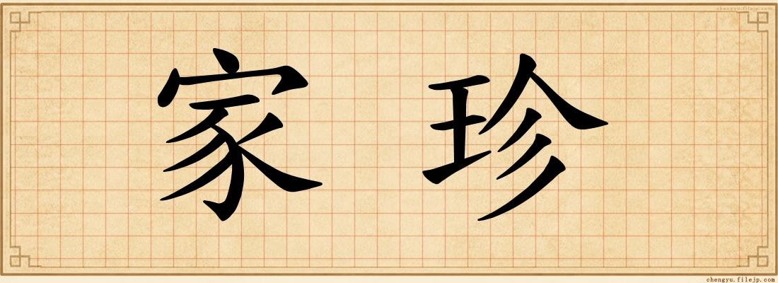 家珍