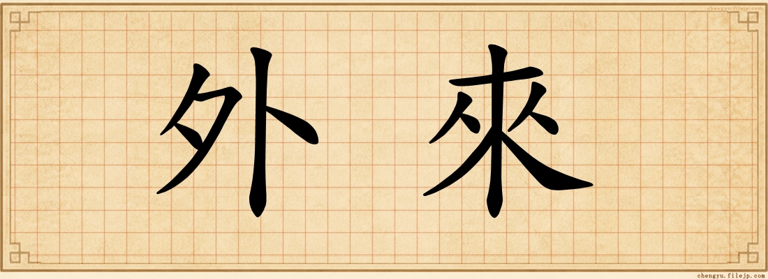 外來
