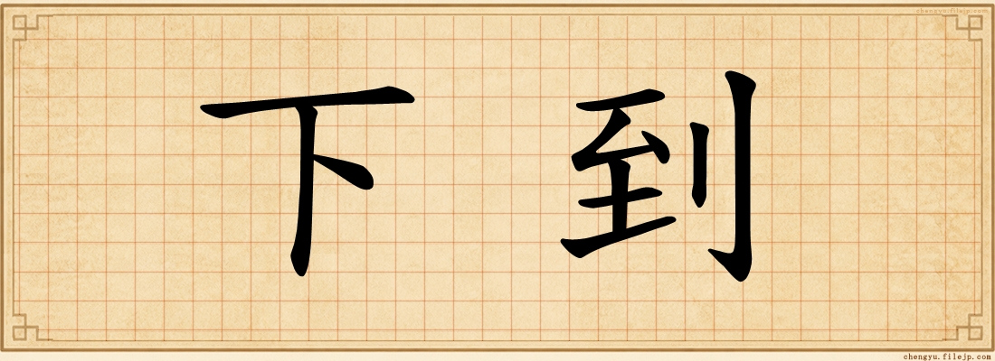 下到