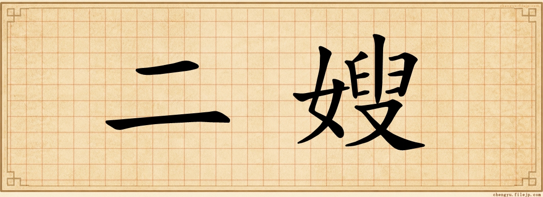 二嫂
