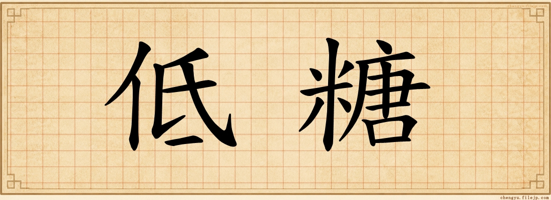 低糖