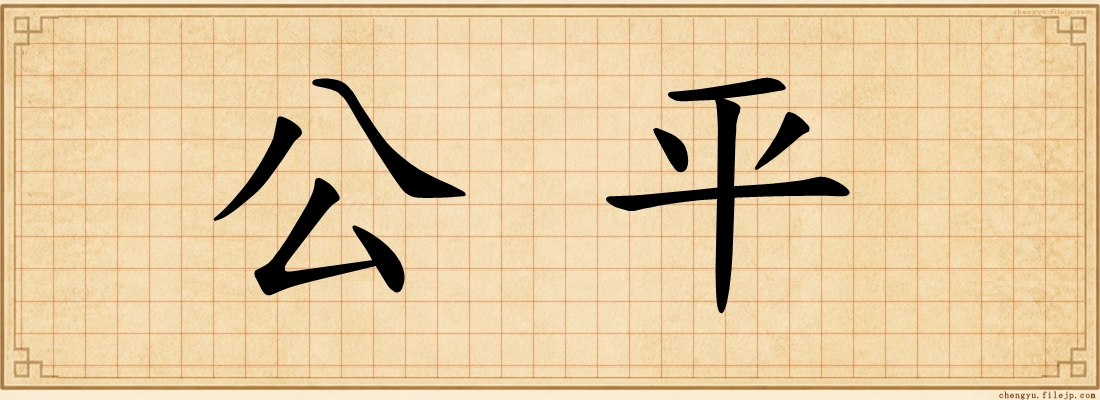 公平