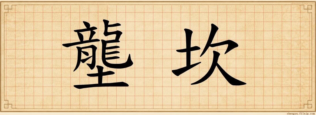 壟坎