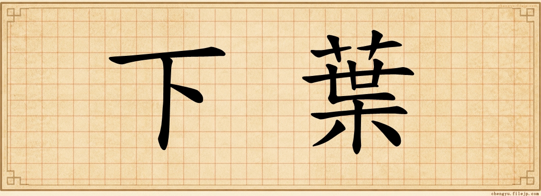 下葉
