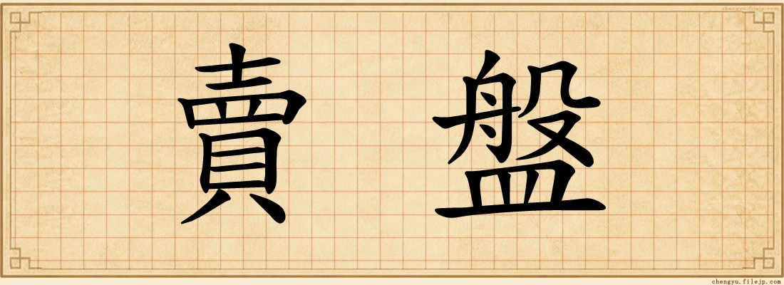賣盤