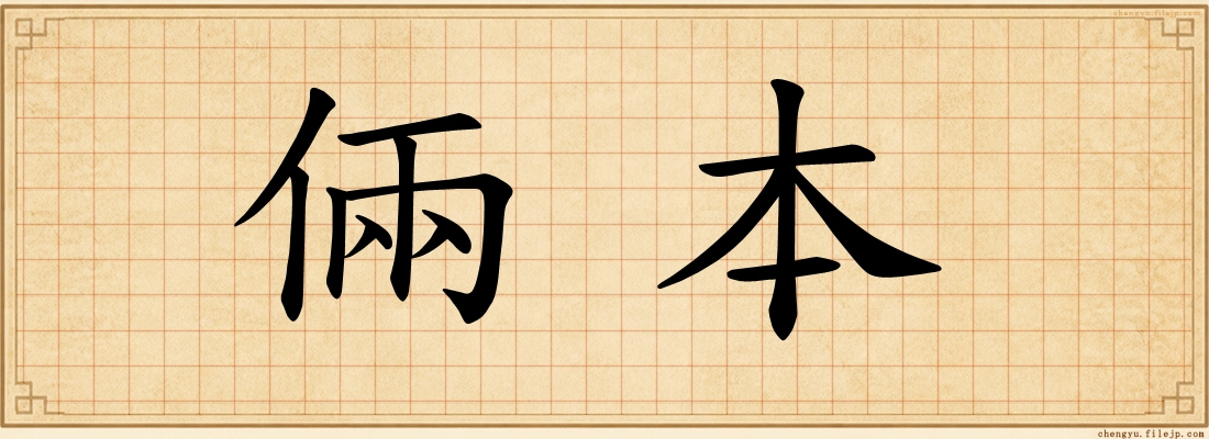 倆本