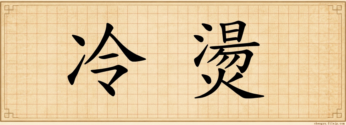 冷燙