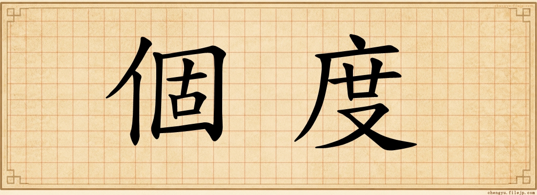 個度