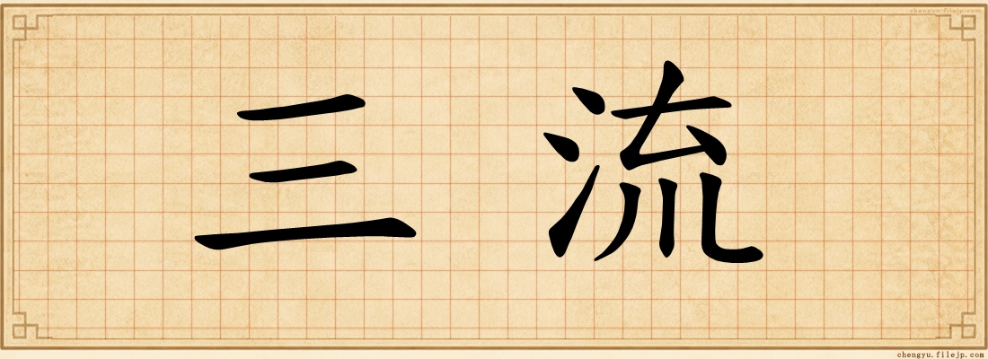 三流