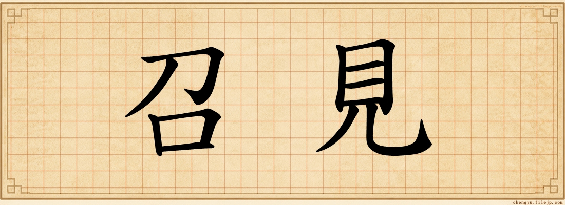 召見