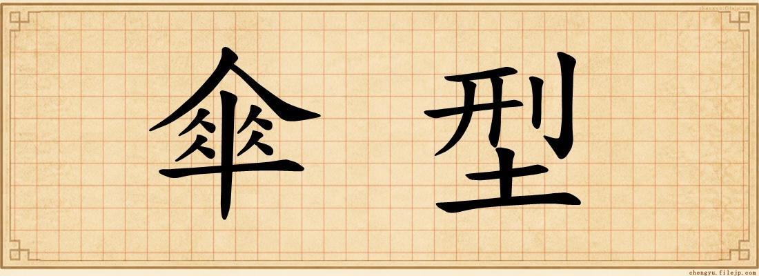 傘型