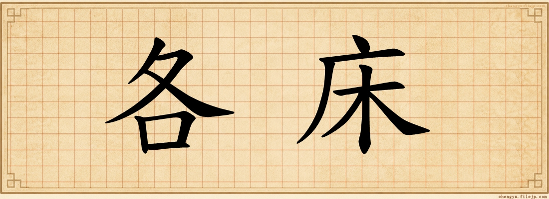 各床