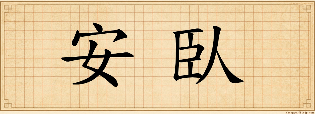 安臥
