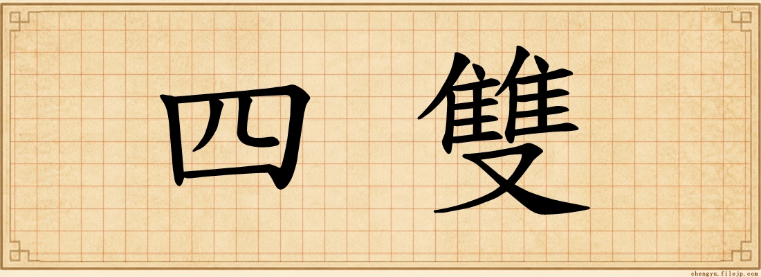四雙