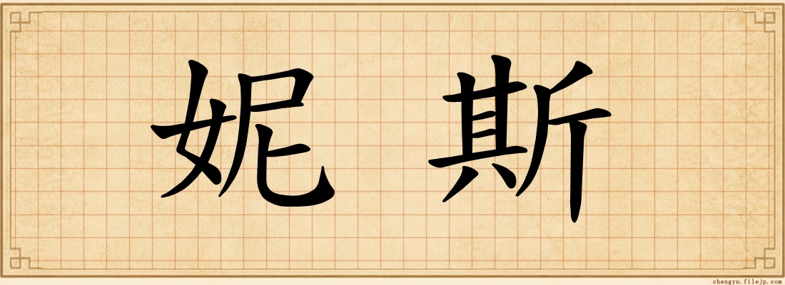 妮斯