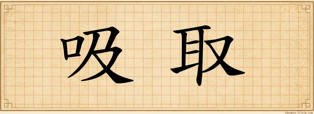 吸取