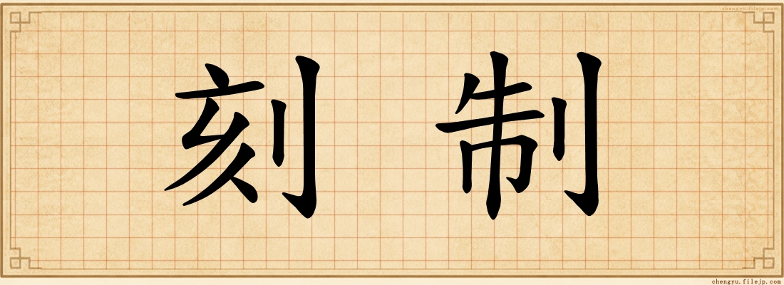 刻制