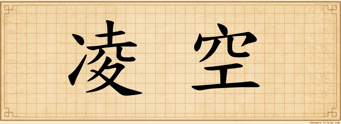 凌空