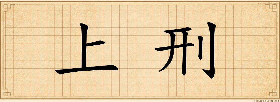 上刑