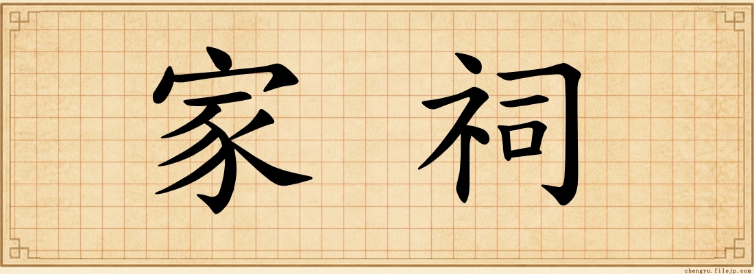 家祠