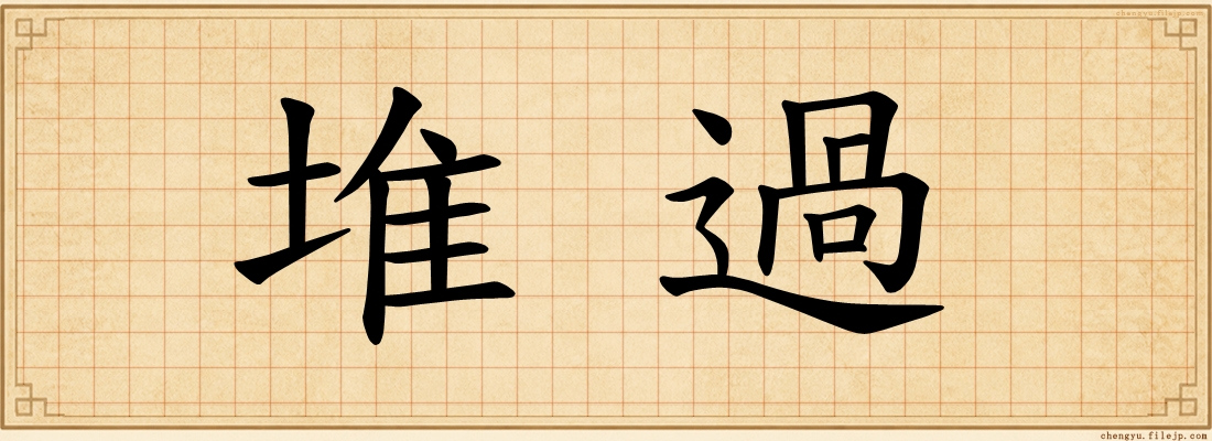 堆過