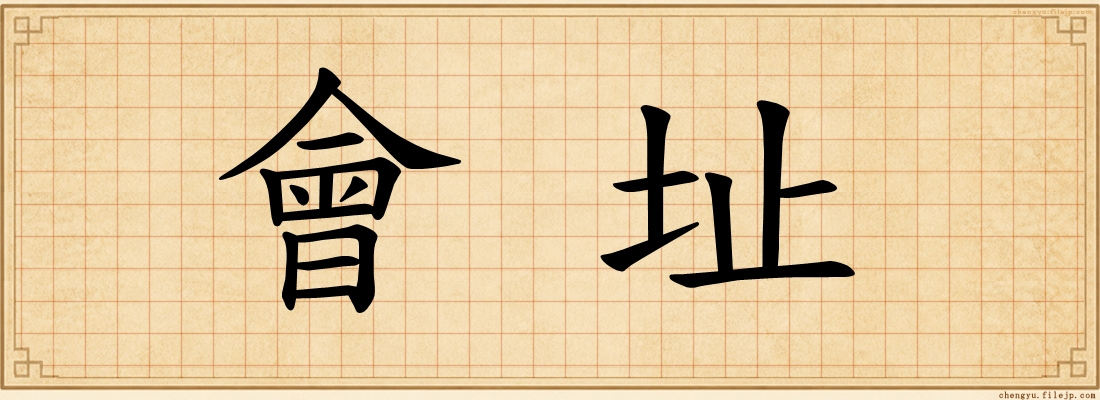 會址