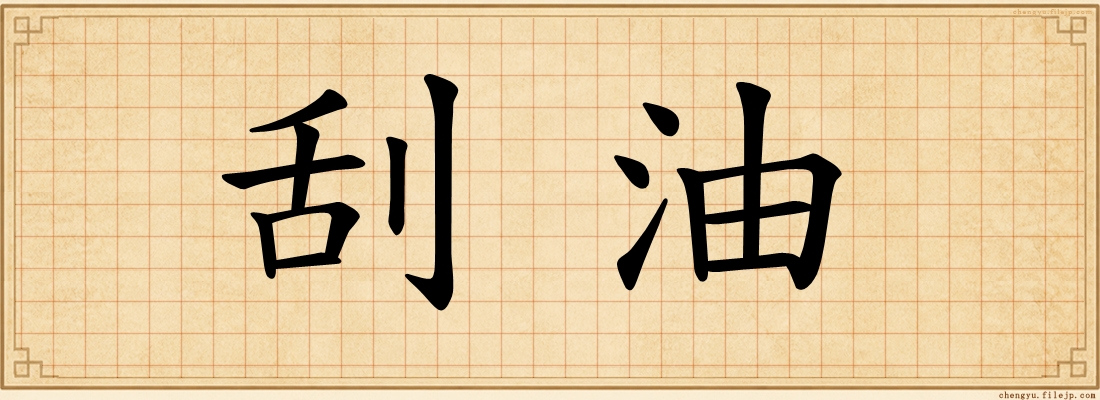 刮油
