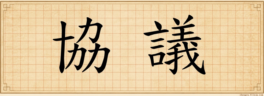 協議