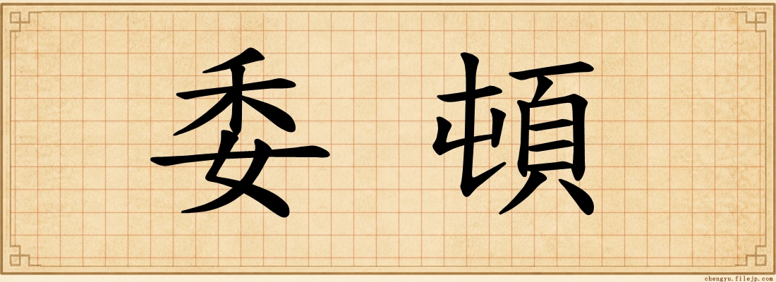 委頓