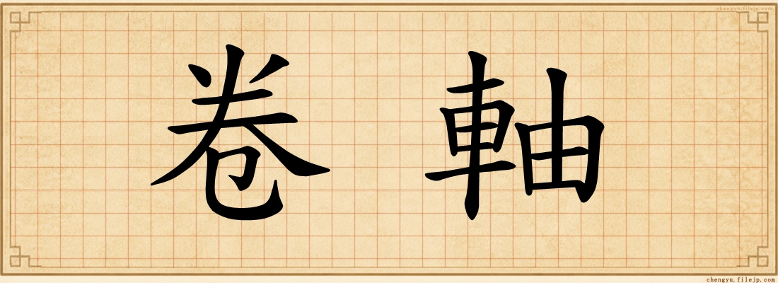 卷軸