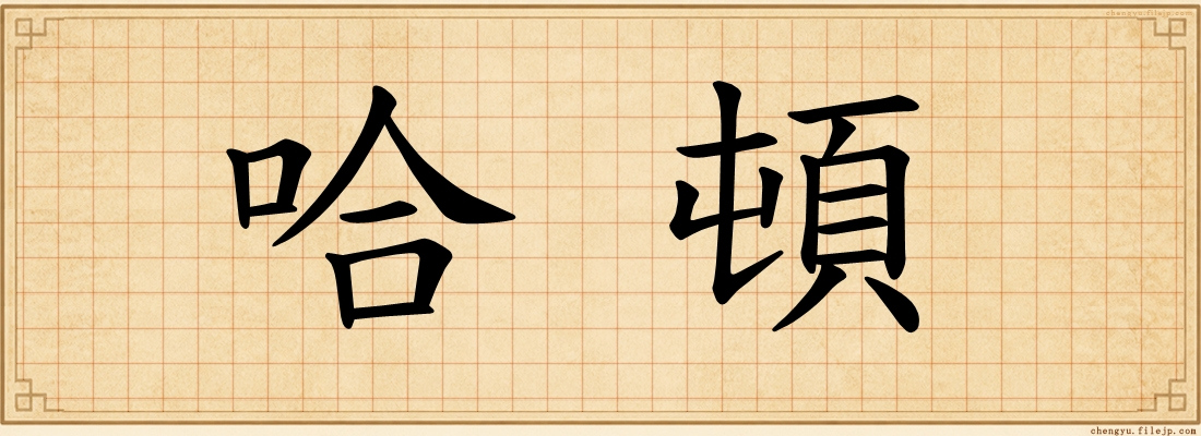 哈頓