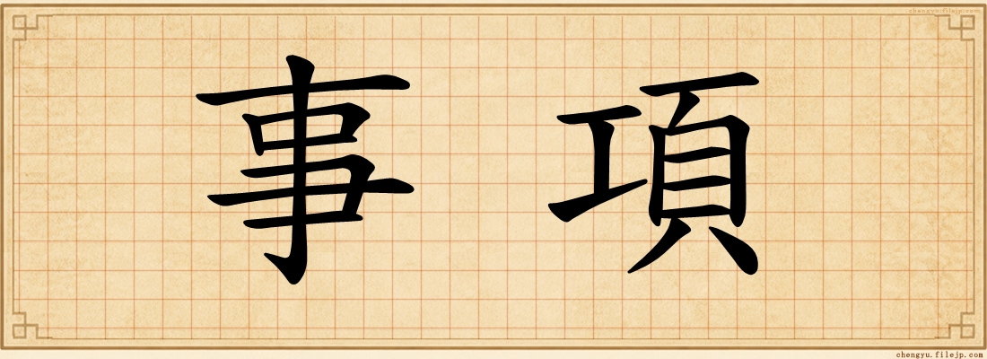 事項