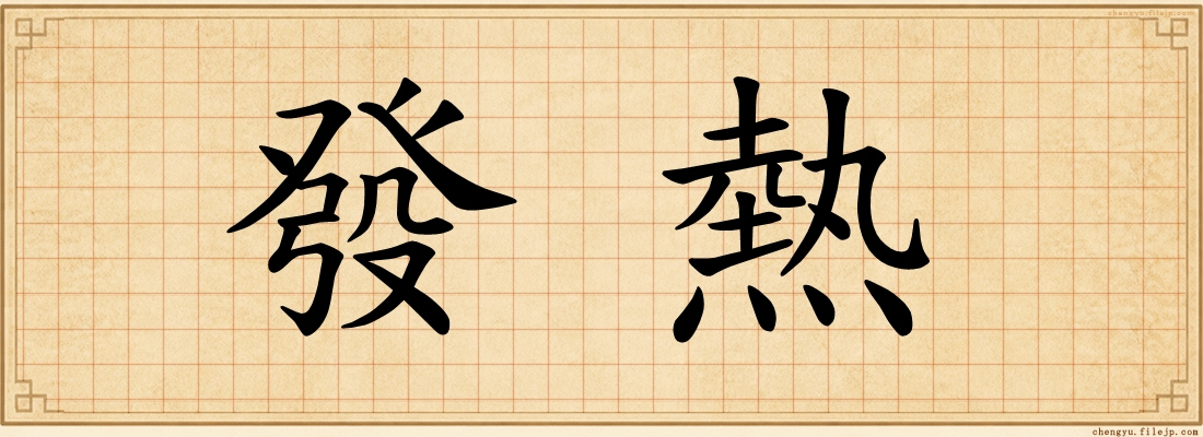 發熱