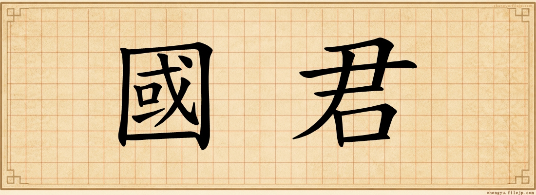 國君