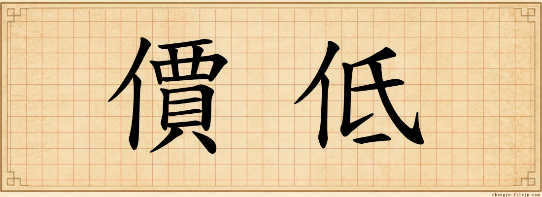 價低