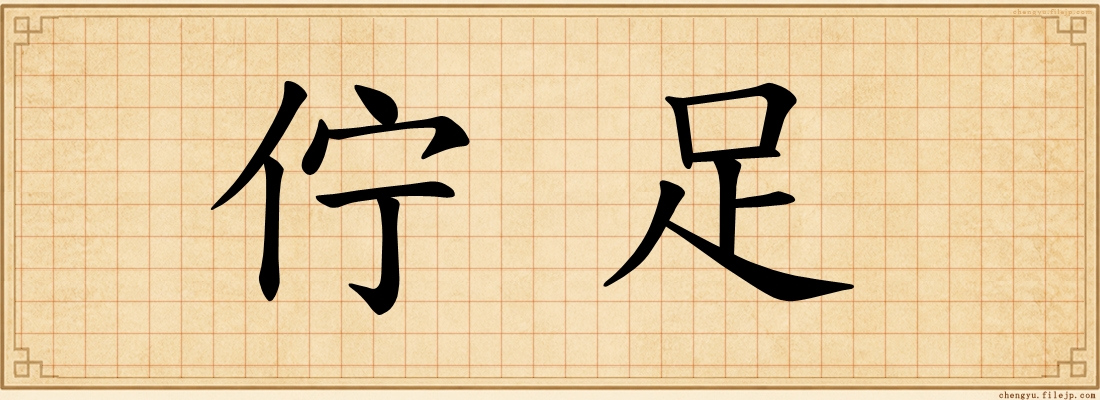 佇足