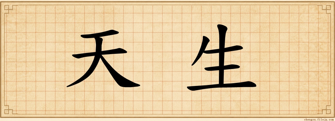 天生