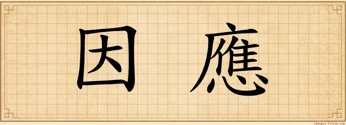 因應