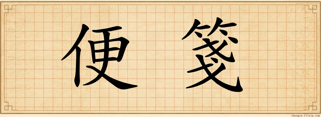 便箋