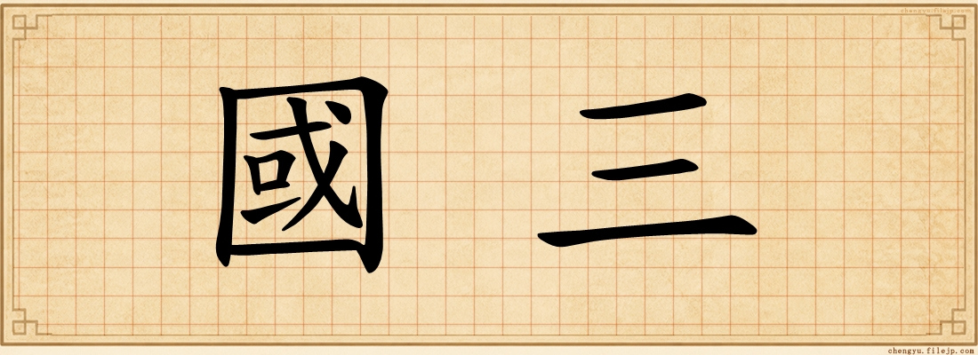 國三