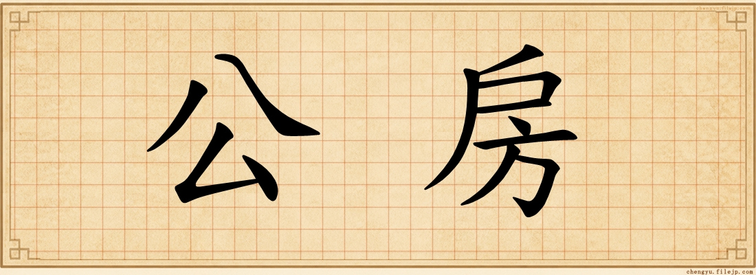 公房